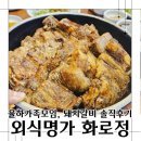 외식명가 | 율하가족외식 내돈내산 외식명가 화로정 솔직후기