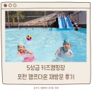 워시캠프 | 5성급 키즈캠핑장 추천 캠프다온 재방문 후기 (풀타프존 아닌 F구역 명당)