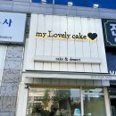 마이러블리케이크 이미지