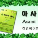 아사미헤나