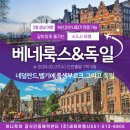 ㈜세화산업 | 네덜란드/벨기에/룩셈부르크/독일 9일 - 부산 ⇔ 인천 내항기 연결 가능!