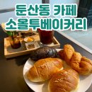 소올투베이커리 | 대전 둔산동 소금빵 맛집 대형 베이커리 카페 소올투베이커리