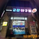 서울마포 합정 군산아구찜 매콤한게 생각나는날에 내돈내산 솔직후기