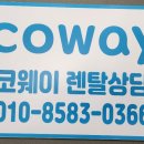 우리 동네 오픈 - 성주, 왜관 코웨이 사무실 오픈[왜관 태왕아너스 정문]