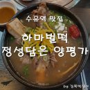 하마벌떡 정성담은양평가 수유점 | [수유역 해장국 / 수유역 맛집] 하마벌떡 정성담은 양평가