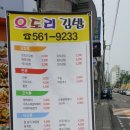 오도리김밥