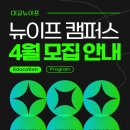 (단기)바리스타(자격증)-주간D | [대교뉴이프] 뉴이프캠퍼스 4월 모집 총정리