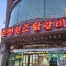시흥 닭갈비(춘천원조닭갈비) 후기
