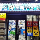 정동진회도매수산식당 이미지