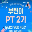 부린이의 부동산 재테크 | 부동산 강의 파시어 부린이 PT 온라인 1회차 OT+동기부여 후기 1