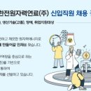 한전원자력연료(주) - 1844 | 한전원자력연료(주)