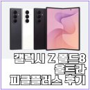 플러스 | 갤럭시 Z 폴드8 울트라 피클플러스 후기 | 갤럭시 자급제 저렴하게 사는 법