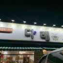 다래숯불갈비 이미지