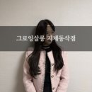 염색앤두피 평택동삭점 | [평택] 동삭동 지제동 염색 ‘그로잉살롱 지제동삭점’ 후기