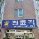 천륜각