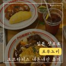 4125 | 삿포로역 스텔라 플레이스 오므라이스 [포무노키] 내돈내산 후기