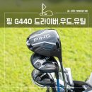 핑 G440 드라이버 MAX, LST 최초 필드 시타 후기 (우드,유틸, 아이언)