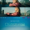 박보영 출연&#39; 미지의 서울&#39; 후기