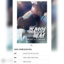 1821 | #1821 | 251101 낮 뮤지컬 [조선의 복서] | 이종석, 박준형, 이한별, 박상준
