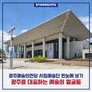 광주시립국악관현악단과 함께하는 해설이 있는 국악콘서트 | 광주를 대표하는 예술의 얼굴들 '광주예술의전당 시립예술단'