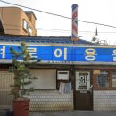 으뜸이용원 - 청주시 서원구 | 으뜸이용원