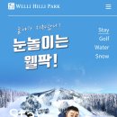 웰리힐리파크 이미지