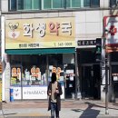화생약국 이미지