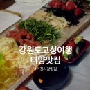 강원도 고성맛집 거진시장에서 만난 진짜 ‘이모카세’ : 태양맛집 내돈내먹 후기