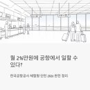 (주)아워홈한국공항공사제주공항점 | 월 216만원에 공항에서 일할 수 있다? 한국공항공사 체험형 인턴 2026 완전 정리
