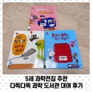 다독다독 작은도서관 | 5세 과학전집 추천 다독다독과학 도서관 대여 후기