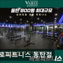 반송동243 | 동탄 헬스장 바로피트니스 동탄점 동탄 헬스장 바로피트니스, 다양한 프로그램과 시설 제공