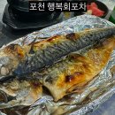 포천 일동 새로오픈 신상 술집 가성비좋은 행복회포차 내돈내산 정보후기