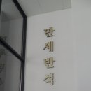 산채마당 이미지