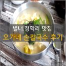 삼거리집 | 별내 맛집 청학리 오가네 손칼국수 리얼방문리뷰!!