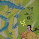 복을 부르는 민화 | 복을 그리는 아이/한현정, 이로우 그림