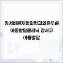 강서바른재활의학과의원 네이버블로그