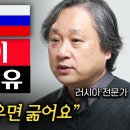 러시아가 자꾸 전쟁을 하는 결정적인 이유 (류한수 교수 2부) 이미지