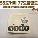 고소한 커피 한잔의 여유 ㅣ 55도 커피의 77도 블렌드 ㅣ