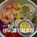 샌두 경기광주점