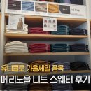 크루PC | 유니클로 가을세일 품목 &amp; 메리노울 니트 크루넥스웨터 구매후기