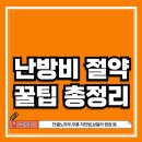 동남빨래나라 | 난방비 절약 꿀팁(+단열노하우,우풍 차단법,보일러 점검,위생관리 까지 등)