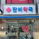 단비약국 이미지
