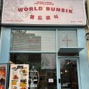 주방장분식 | [대치동맛집] 월드분식 대치본점