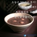 오늘 2015년 12월 22일은 팥죽먹는날! 동지의 동지팥죽의 유래? 동지팥죽끓이는법~ 동지팥죽레시피^^ 이미지