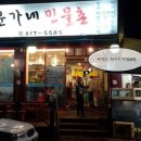 윤가네민물촌