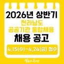 전라남도 순천의료원 | [전라남도공공기관통합채용 공고] 2026년 상반기 전라남도 공공기관 통합채용공고, 채용 일정, 필기...