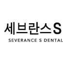 세브란스에스치과의원 이미지