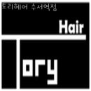 토리헤어 수서역점