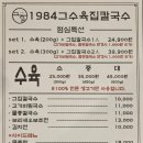 1984그수육집칼국수하남미사