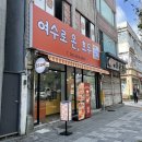여수로 | [전남_여수]이순신광장 먹거리, 여수 선물 간식으로 좋은 &#39;여수로 온, 호두&#39;/방문포장후기